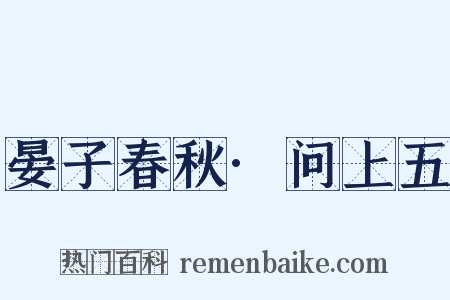 晏子春秋·问上五是什么意思的图片